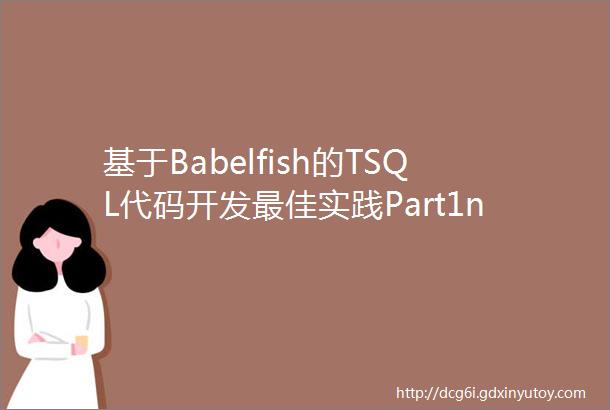 基于Babelfish的TSQL代码开发最佳实践Part1ndash对象属性和互操作性