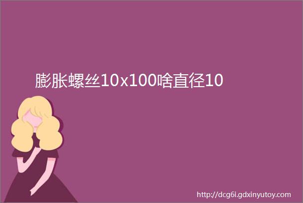 膨胀螺丝10x100啥直径10