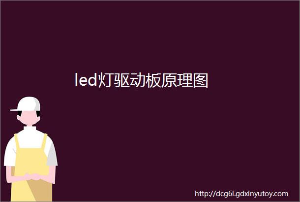 led灯驱动板原理图